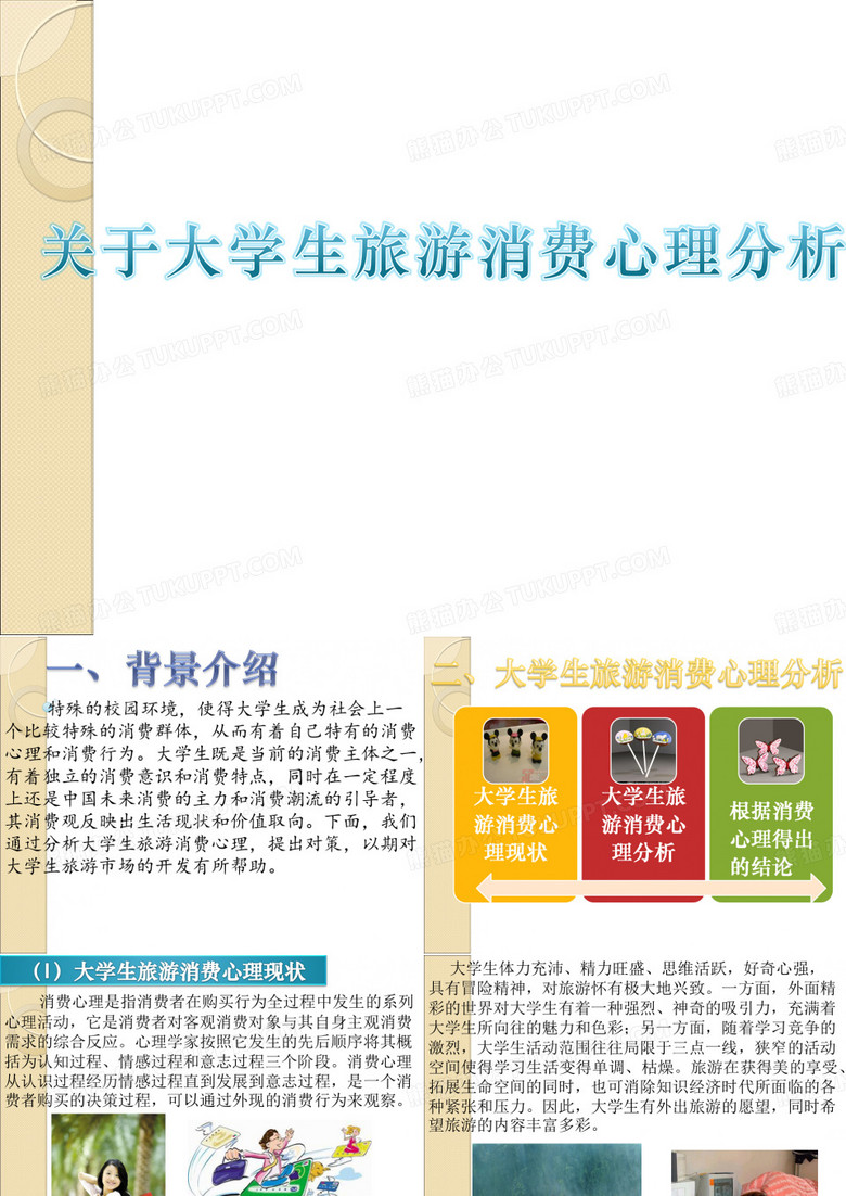 大学生旅游消费心理分析