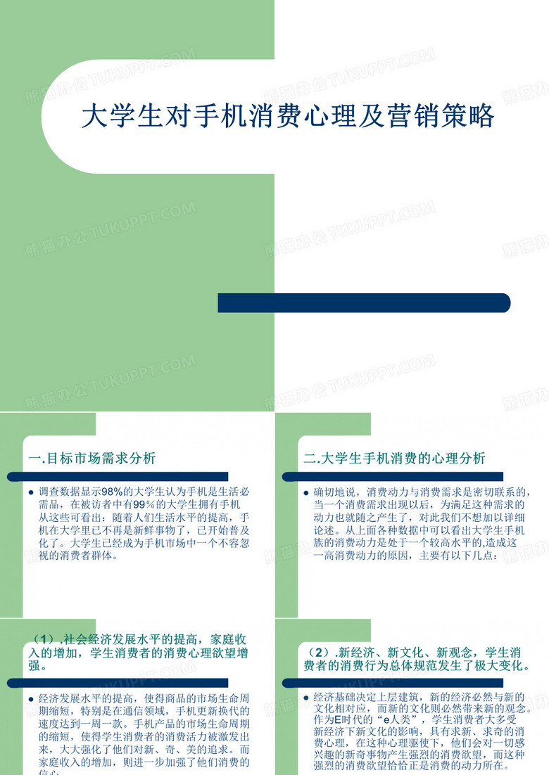 大学生对手机消费心理及营销策略
