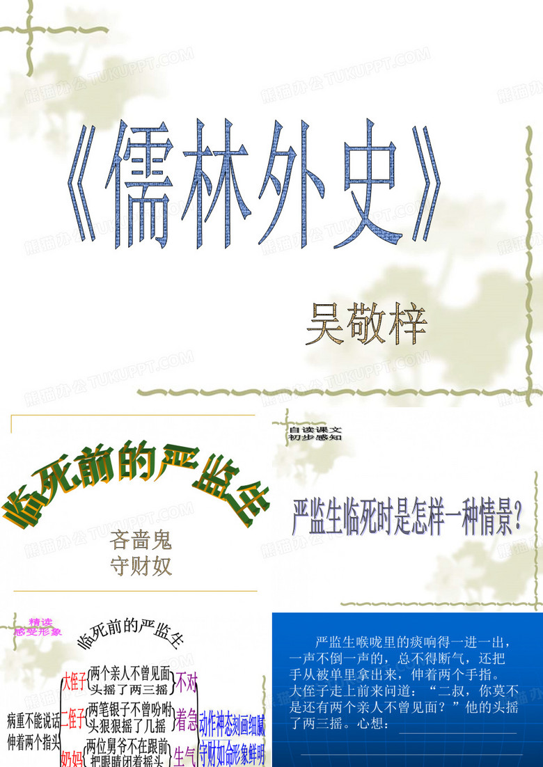 临死前的严监生