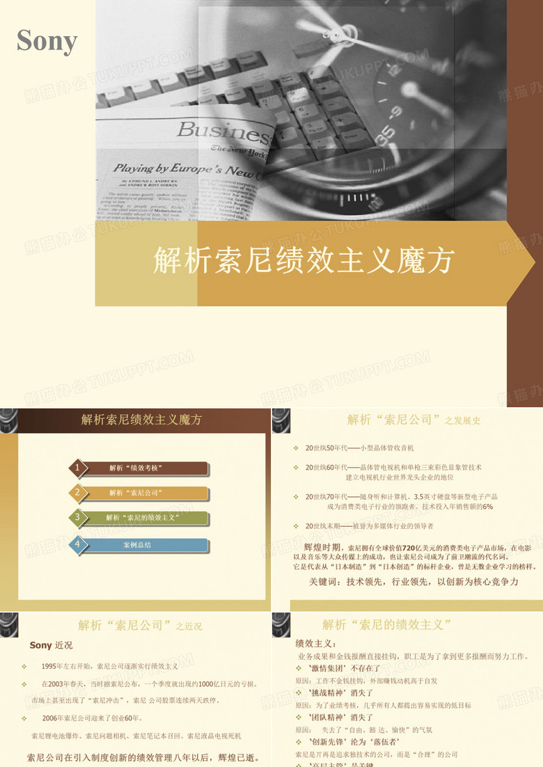 解析索尼绩效主义
