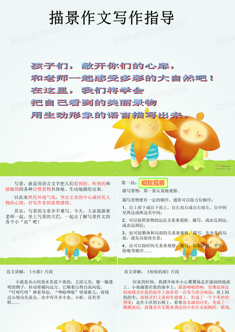 描景作文写作指导