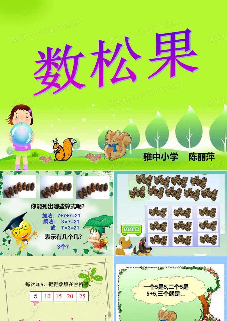 《数松果》ppt课件97895