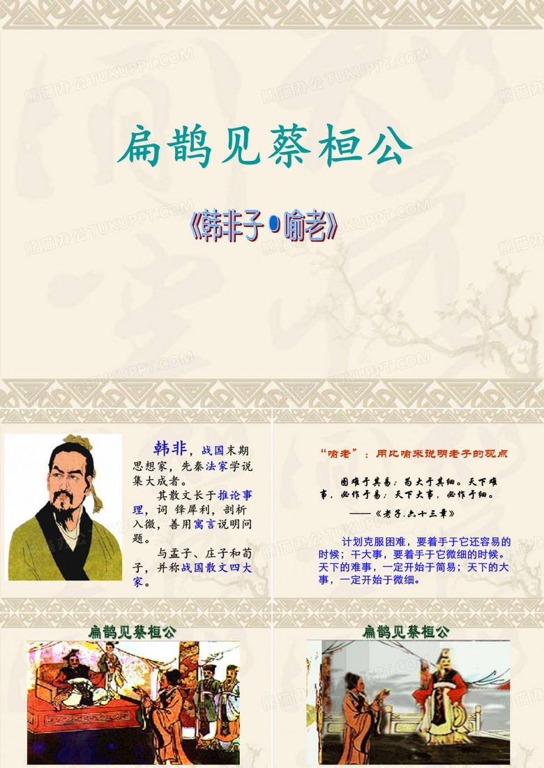 扁鹊见蔡桓公