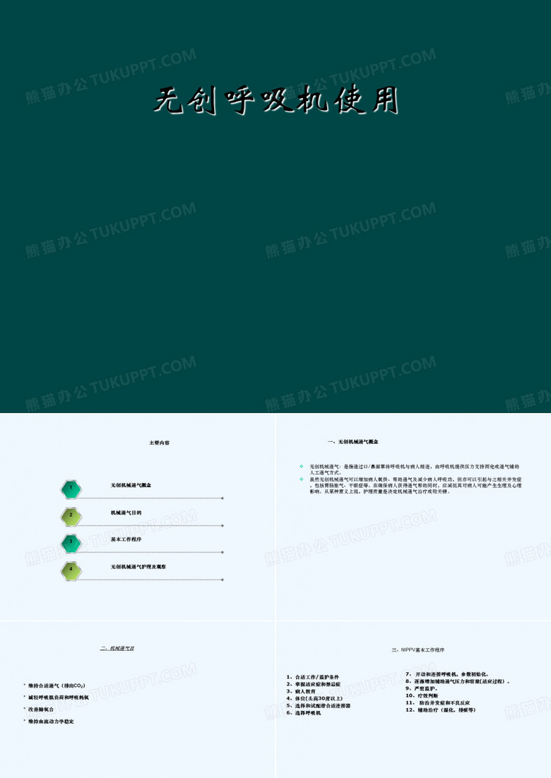 无创呼吸机使用