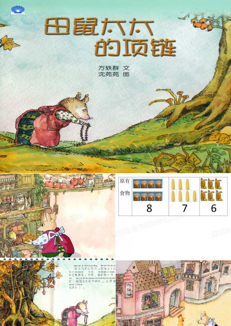 田鼠太太的项链