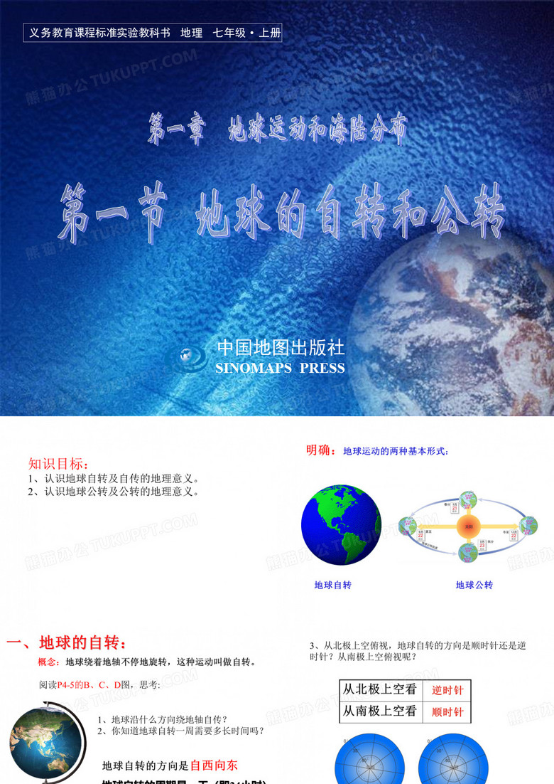 地球的自转和公转