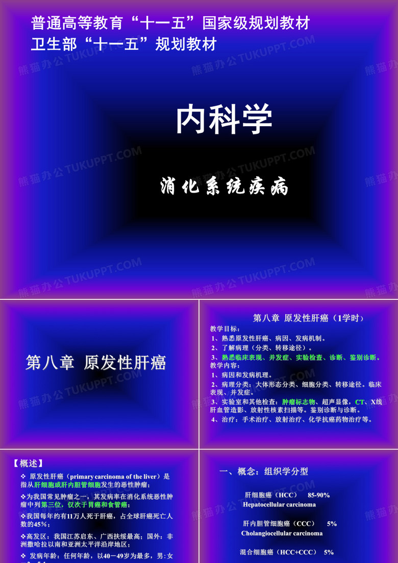 原发性肝癌