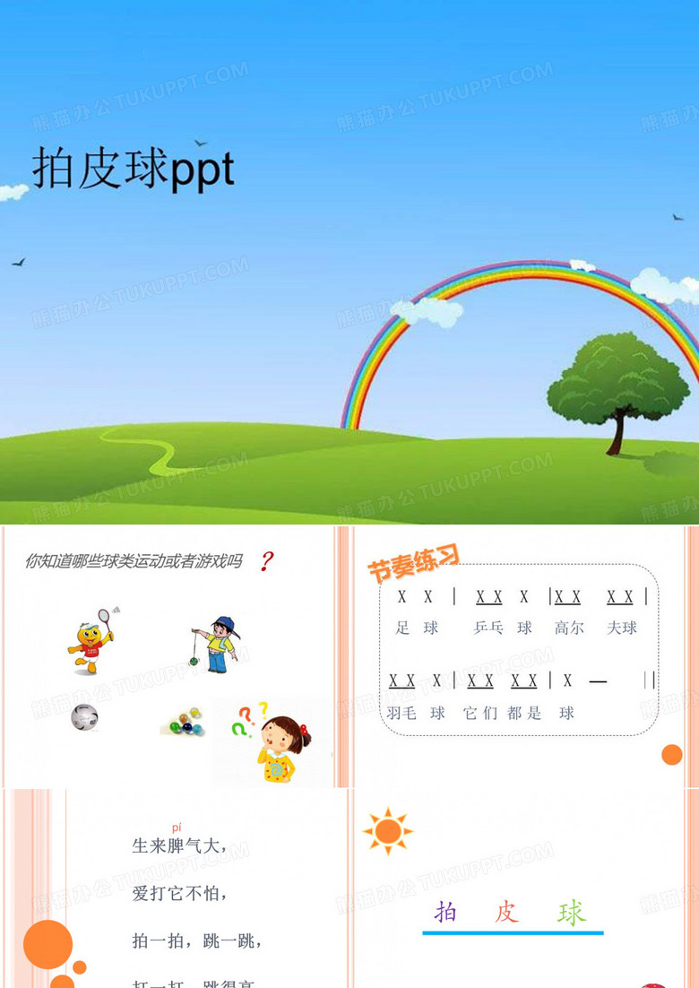 【精品】拍皮球ppt幻灯片