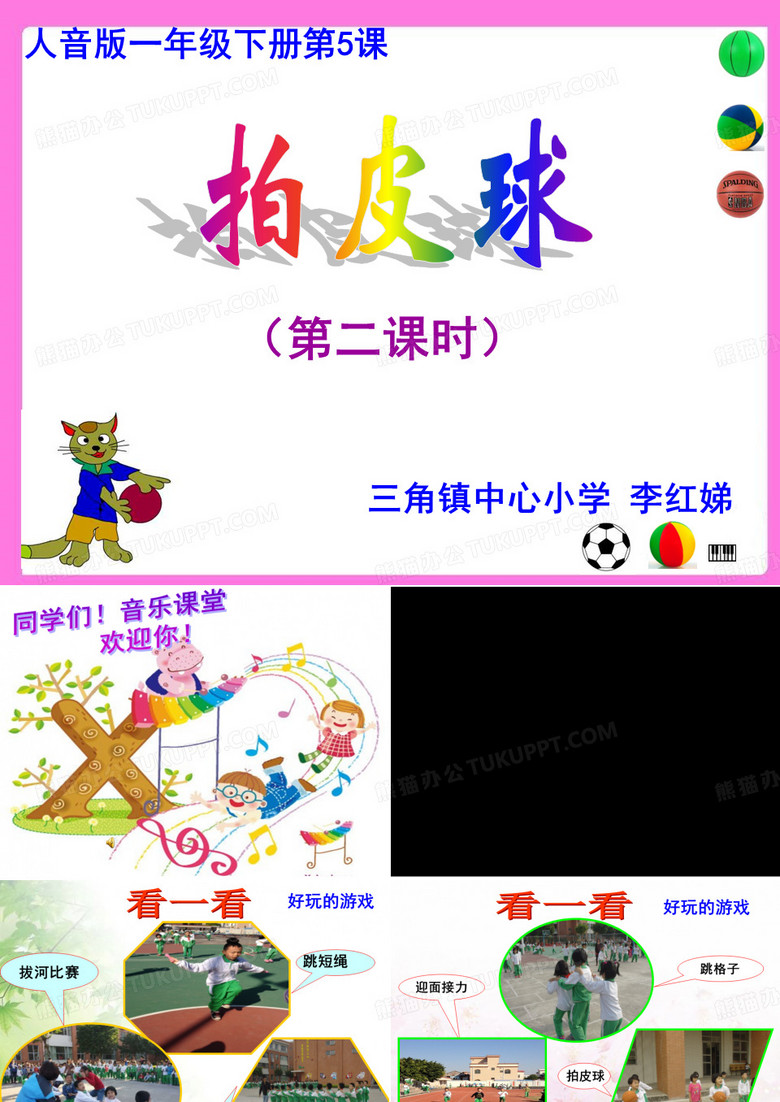 拍皮球第二课时(音乐)