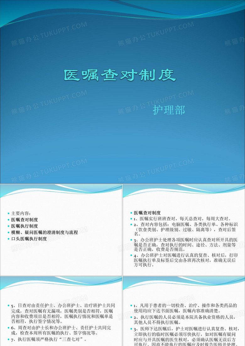 医嘱执行、查对等制度