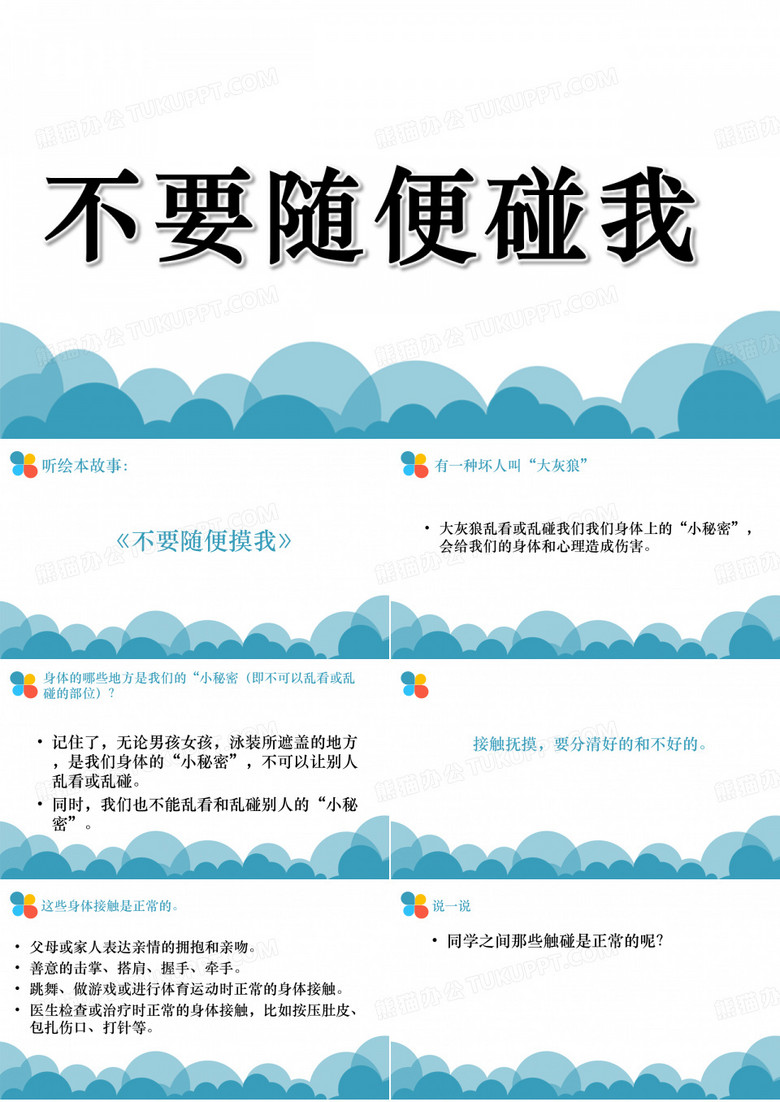 不要随便碰我PPT课件