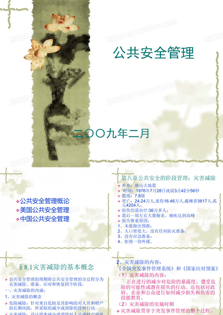 公共安全管理