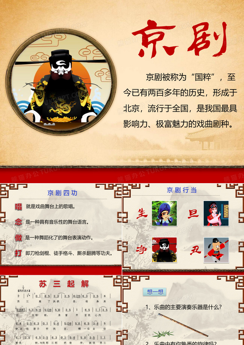小学音乐《京调》PPT教学课件