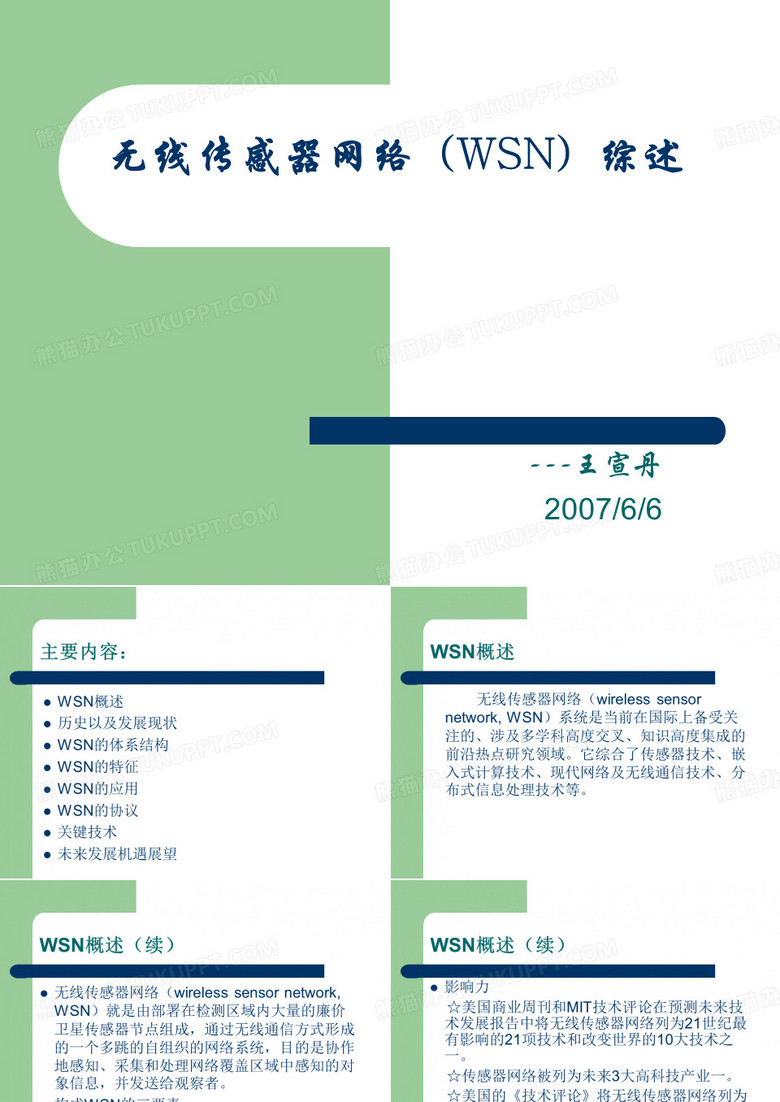 无线传感器网络综述