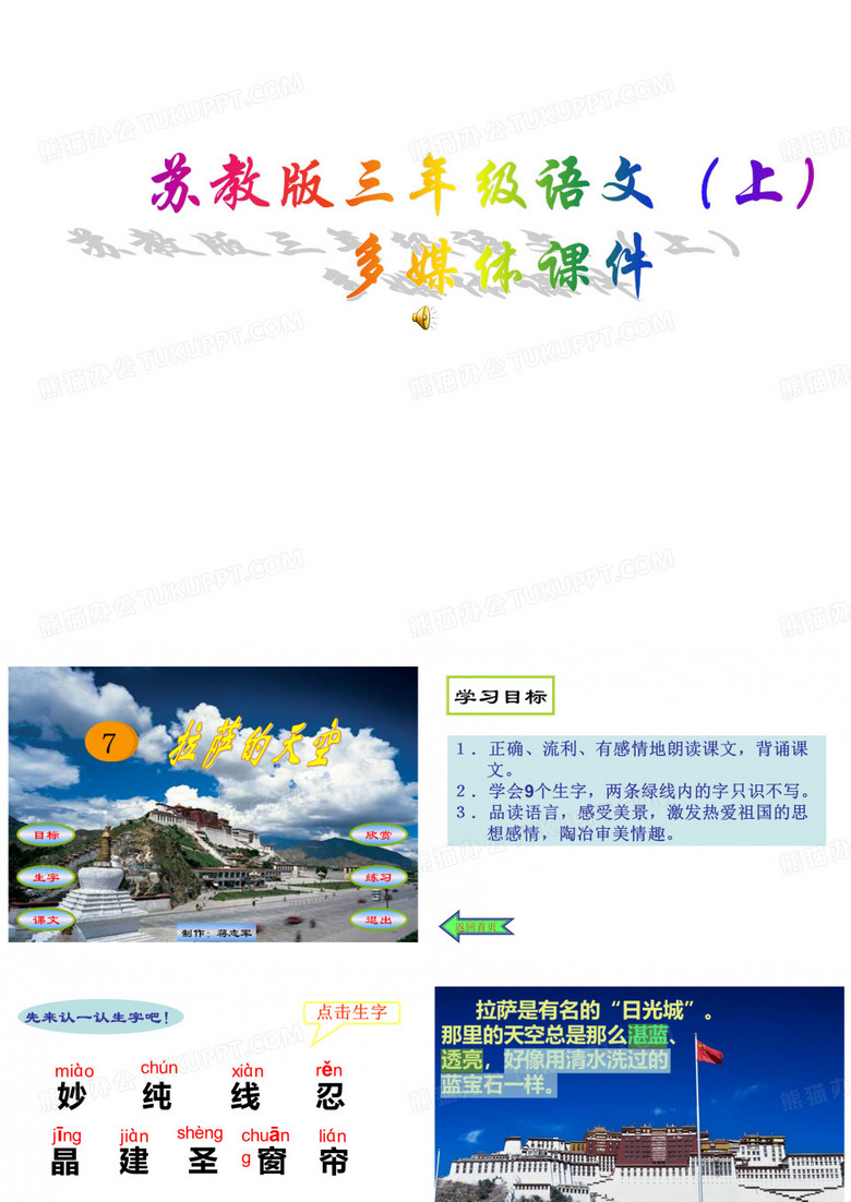 三年级语文上册第7课拉萨的天空课件苏教版