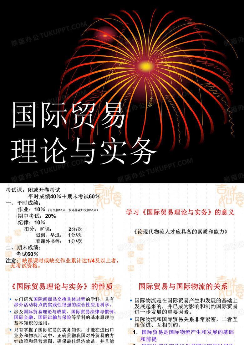 《国际贸易理论及实务》