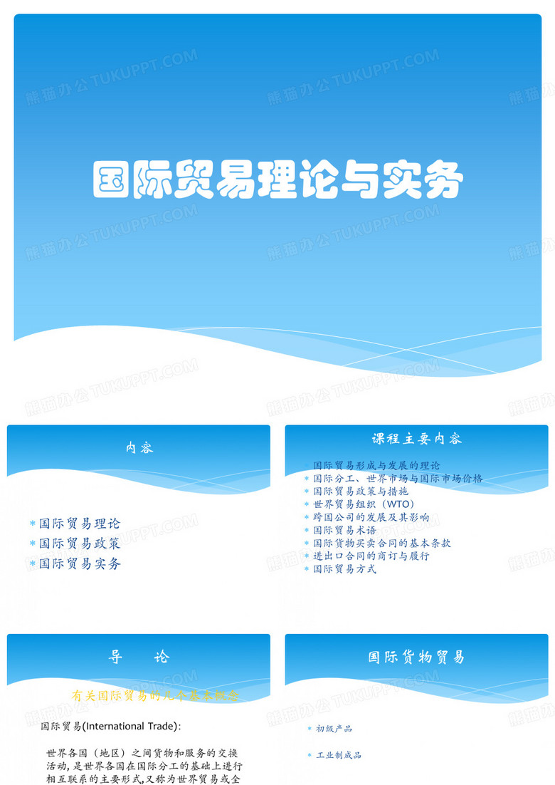 国际贸易理论与实务