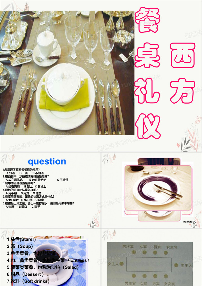 西方餐桌礼仪课程