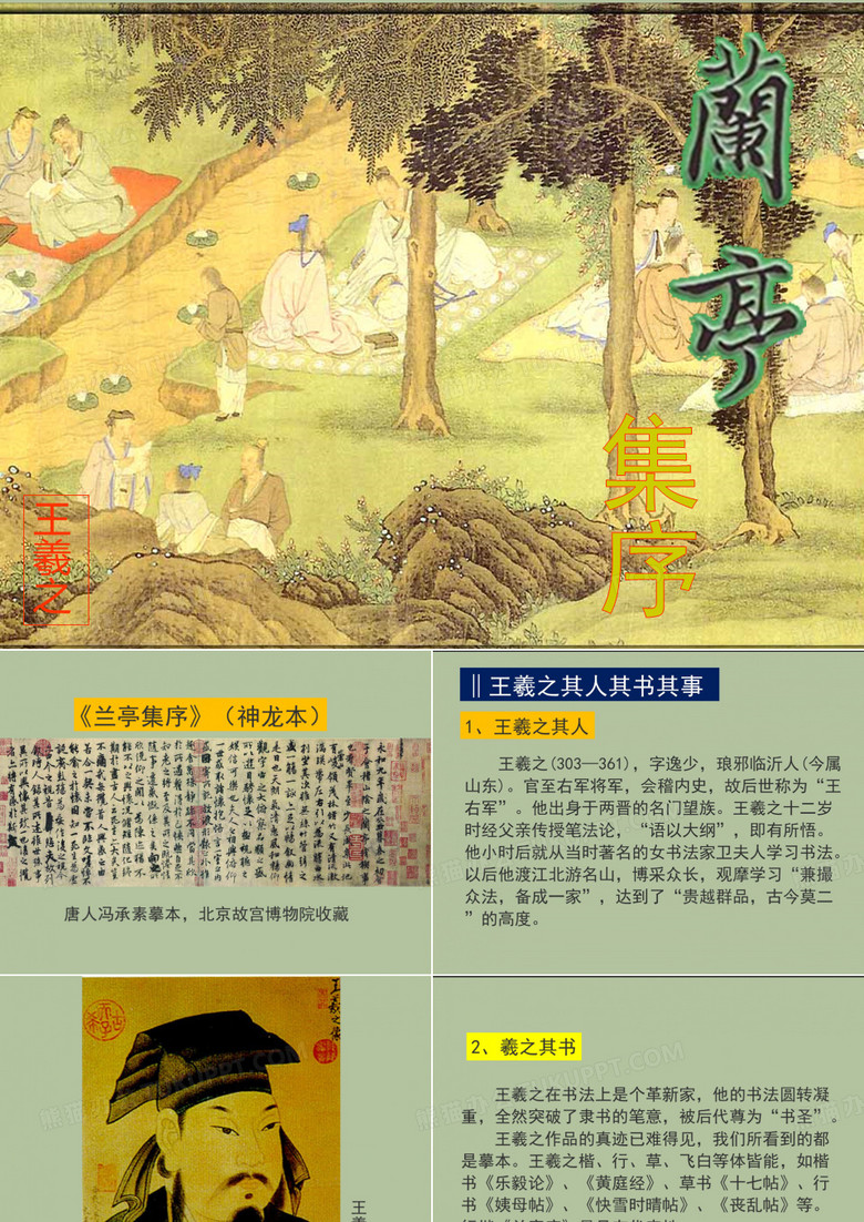 上课《兰亭集序》课件讲课资料