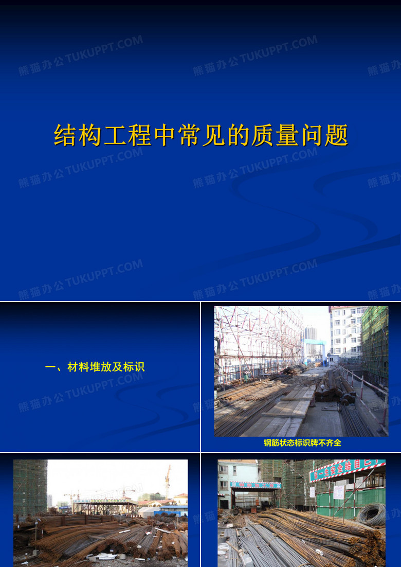 结构工程常见质量问题1(共两部分)