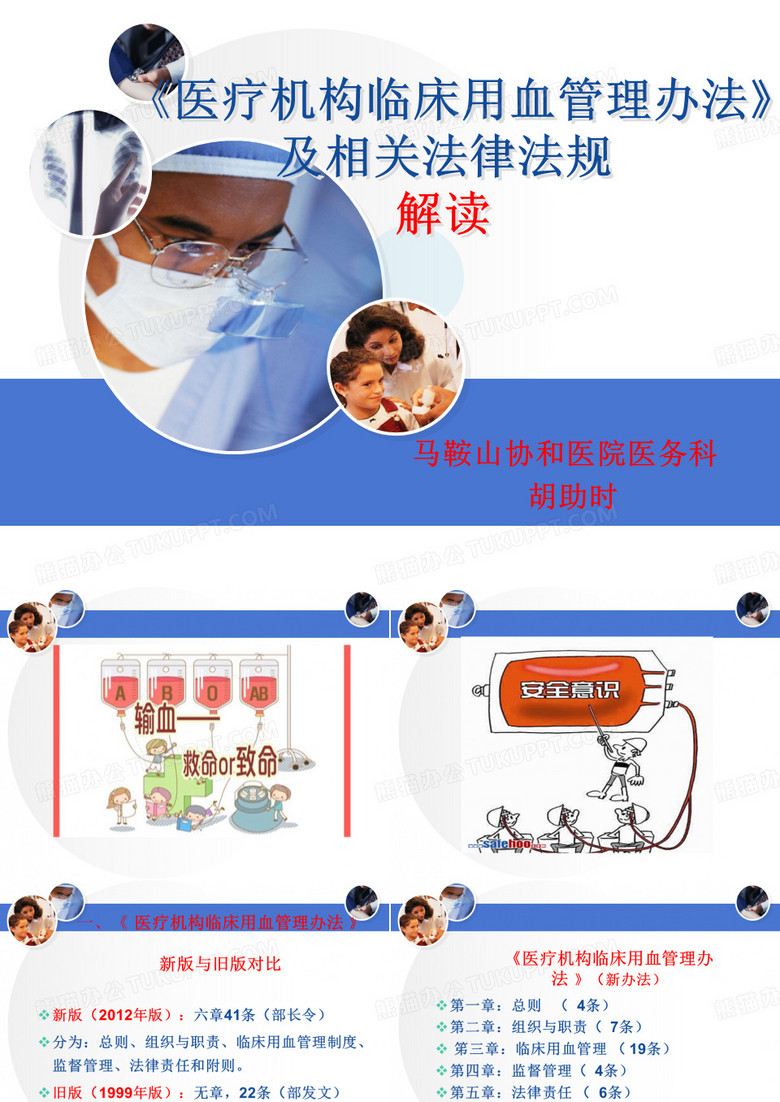 《医疗机构临床用血管理办法 》及输血相关法律法规解读