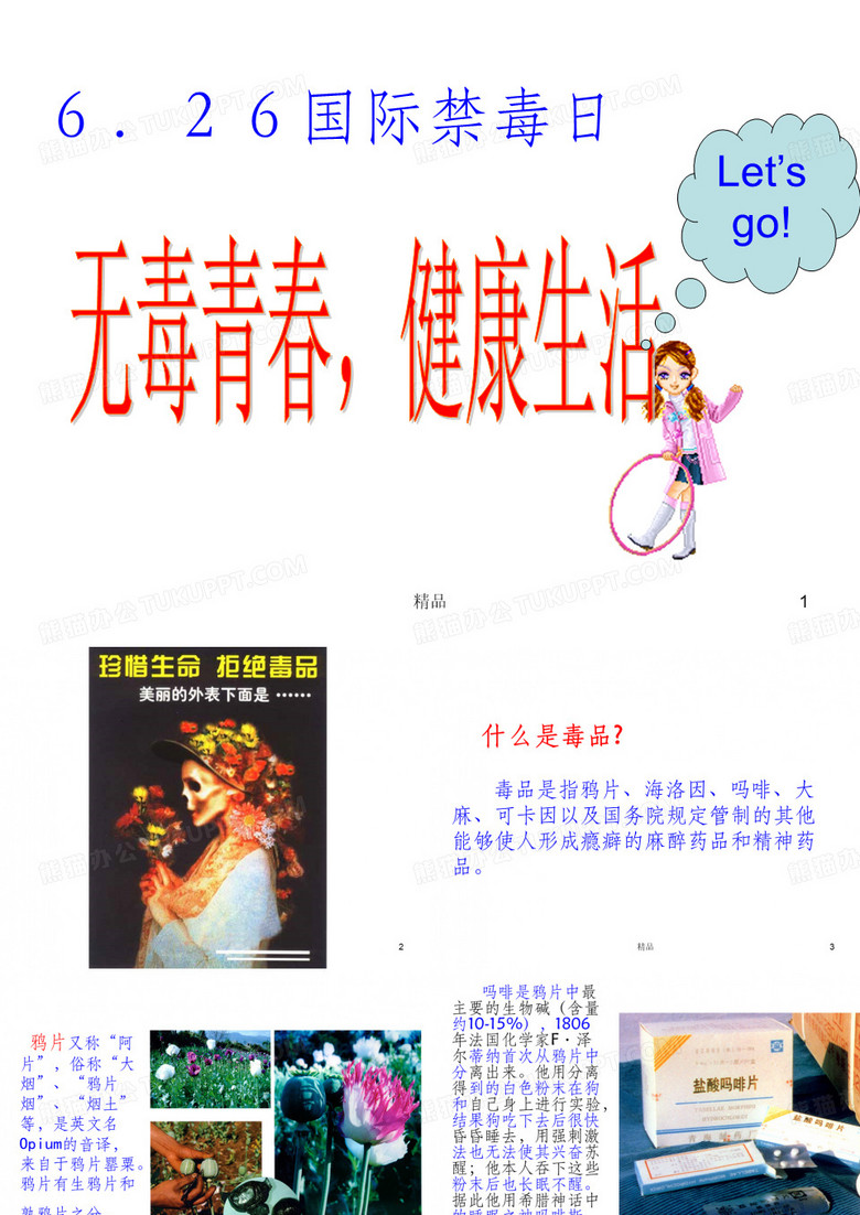 禁毒教育主题班会《禁毒宣传》ppt课件