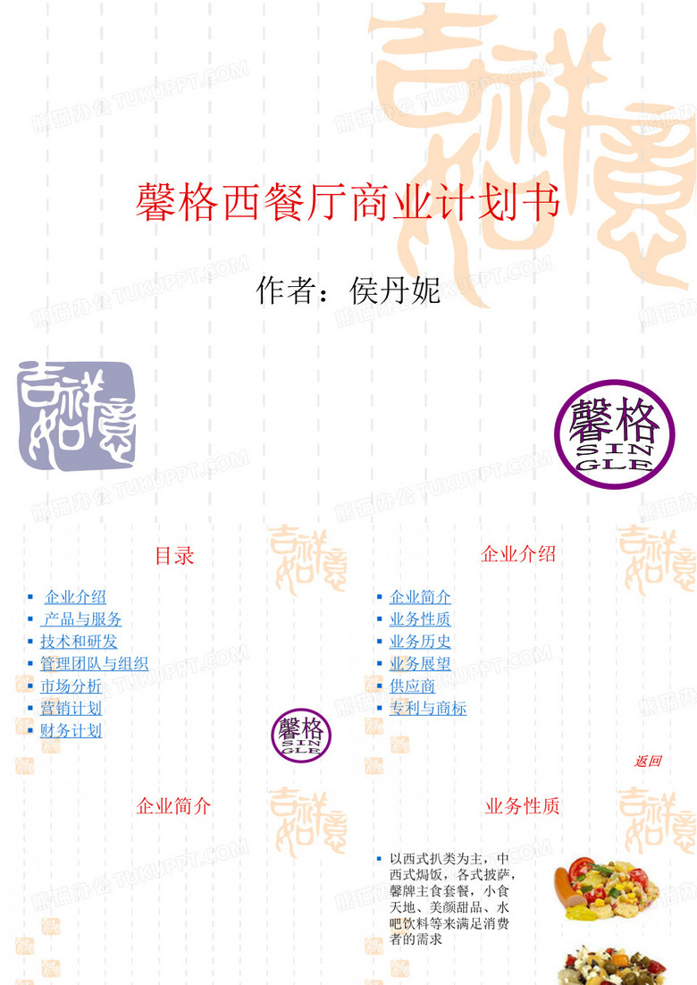 馨格西餐厅商业计划书.pptx