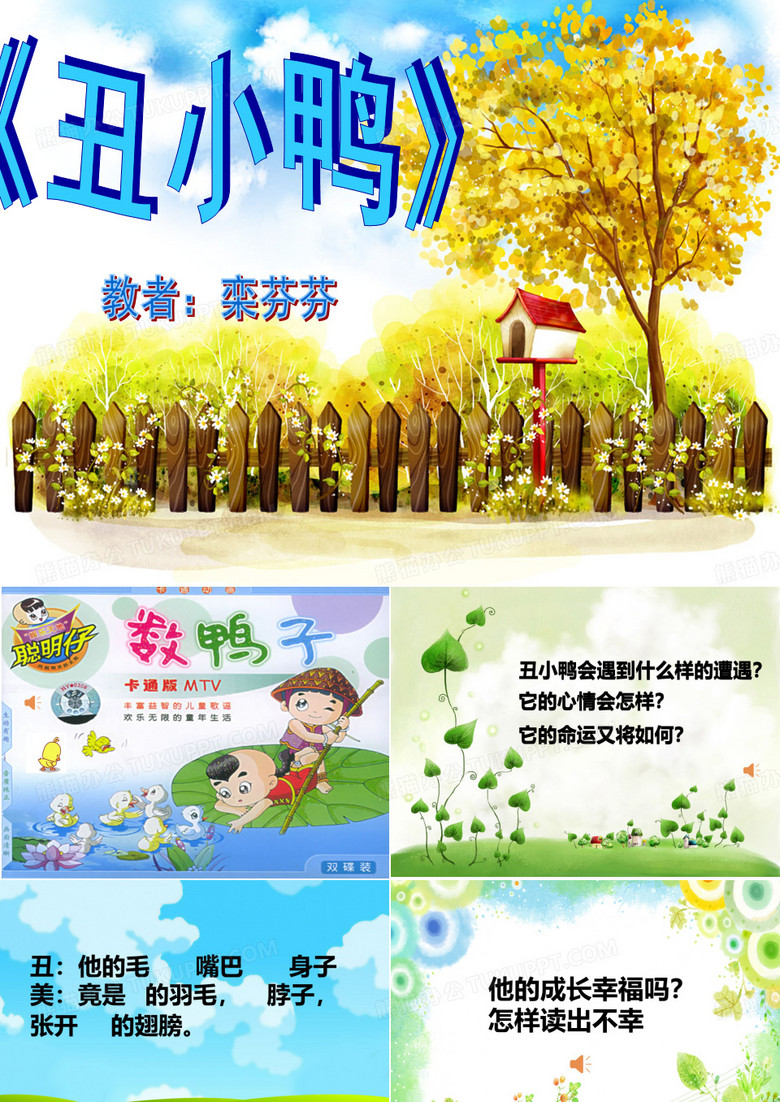 《丑小鸭》课件