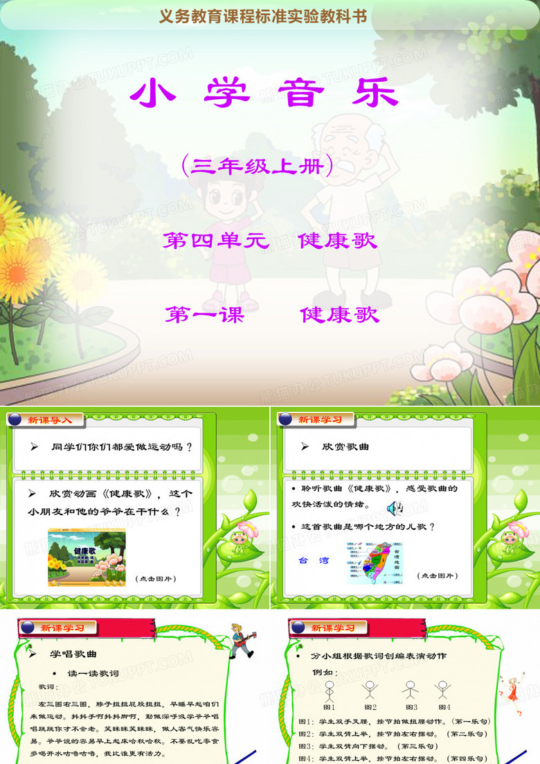 小学音乐《健康歌》教学课件