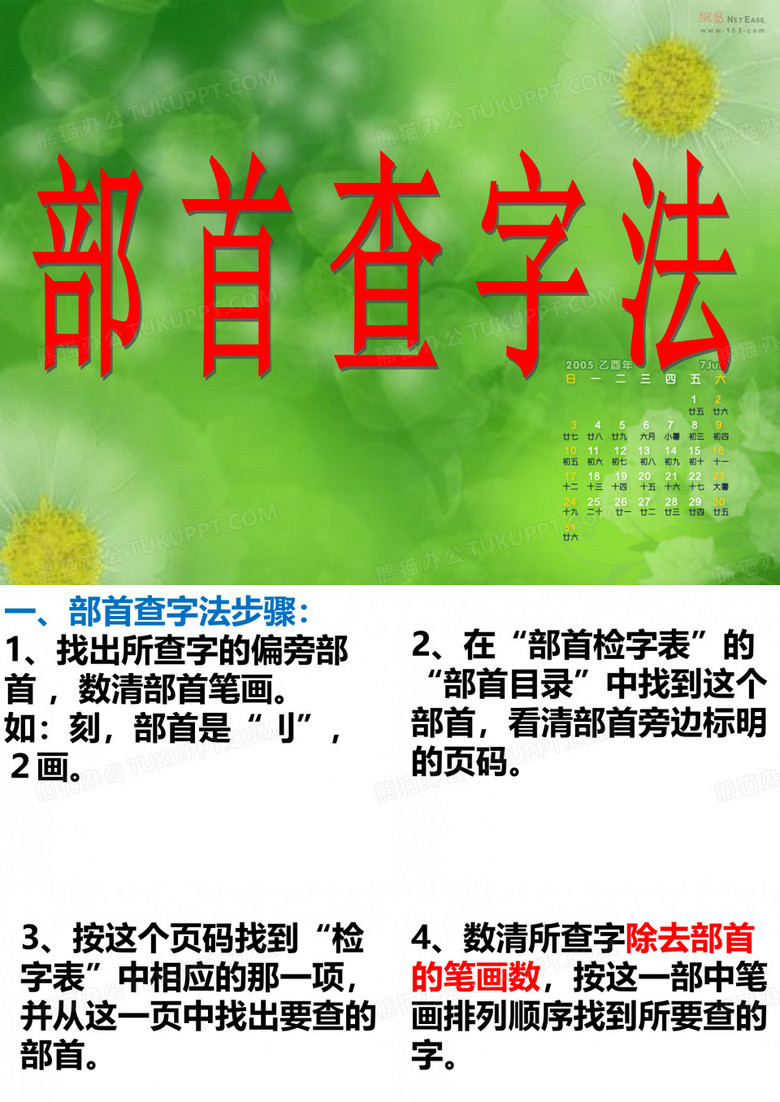 部首查字法