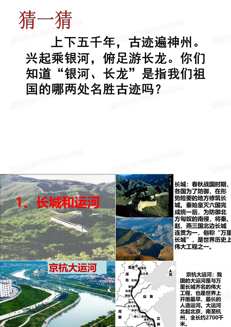教学课件：长城和运河