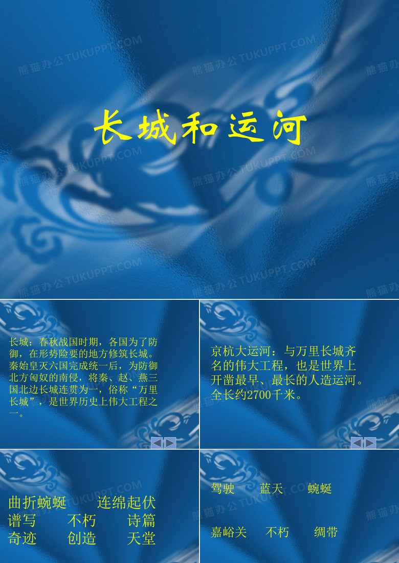 《长城和运河》ppt课件