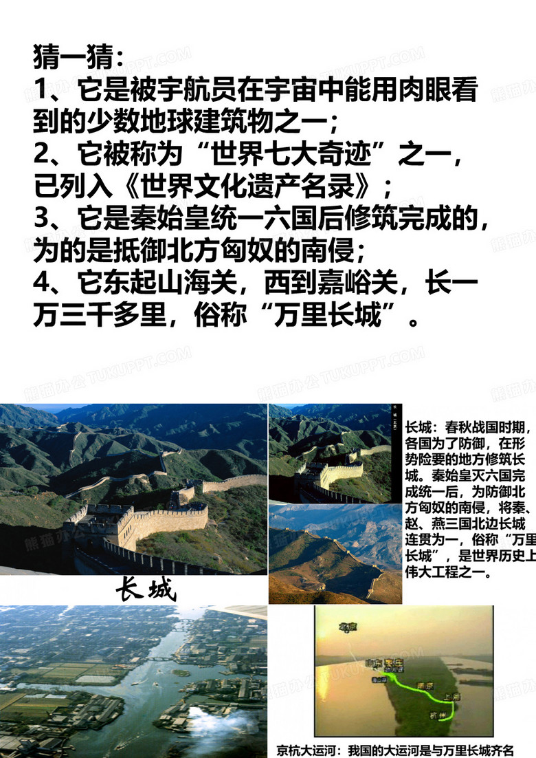 长城和运河第一课时