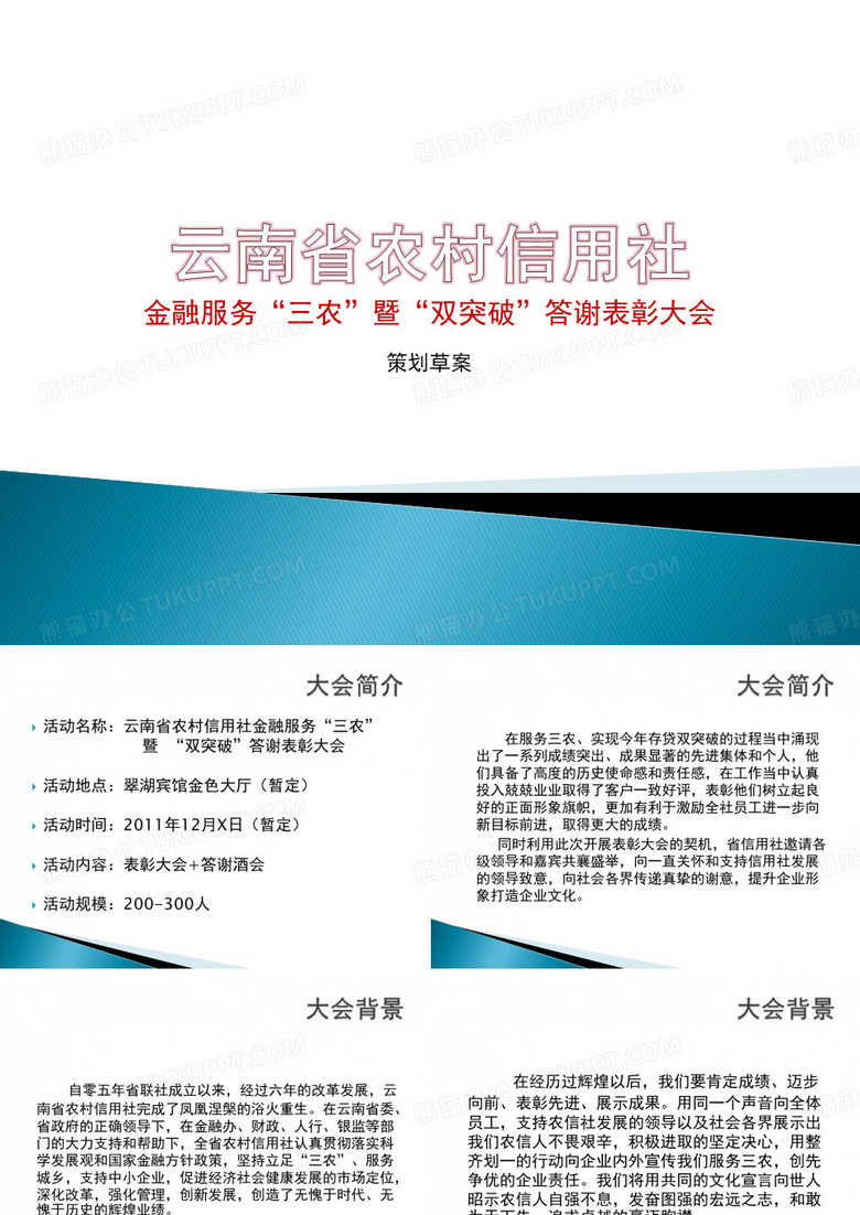 云南农村信用社策划PPT