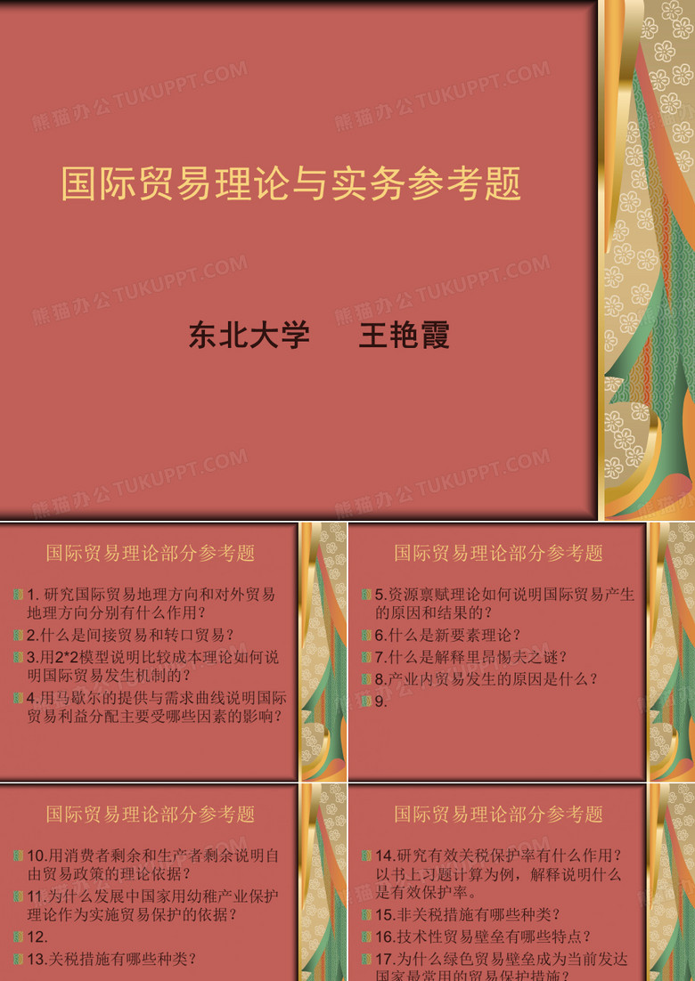 国际贸易理论与实务复习题