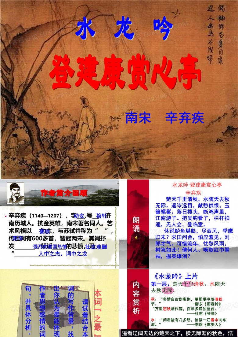《水龙吟·登建康赏心亭》
