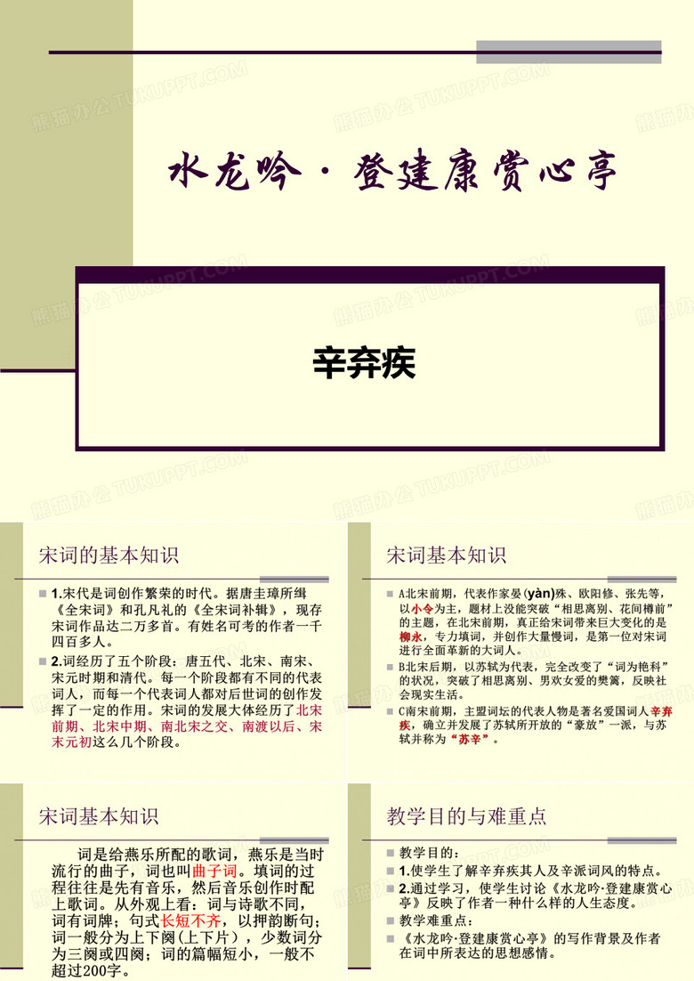 水龙吟·登建康赏心亭