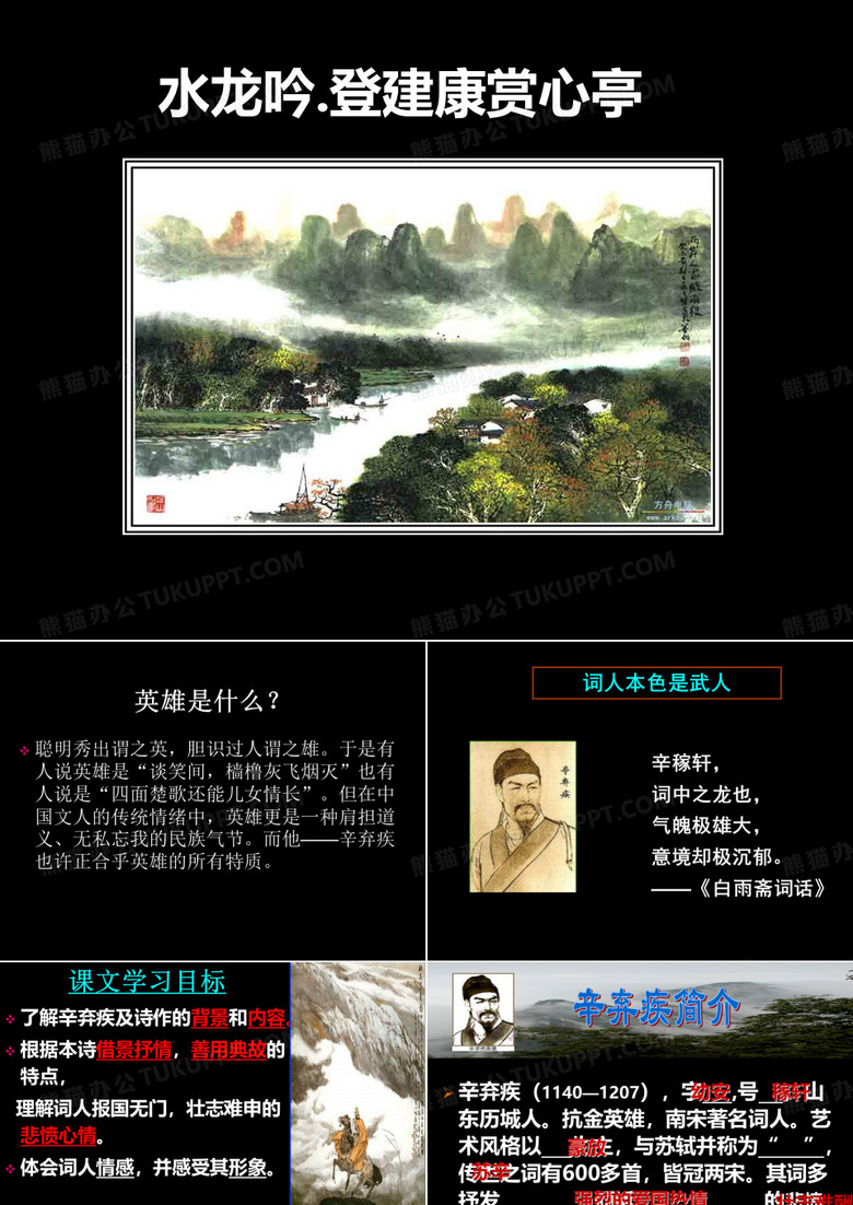 水龙吟·登建康赏心亭