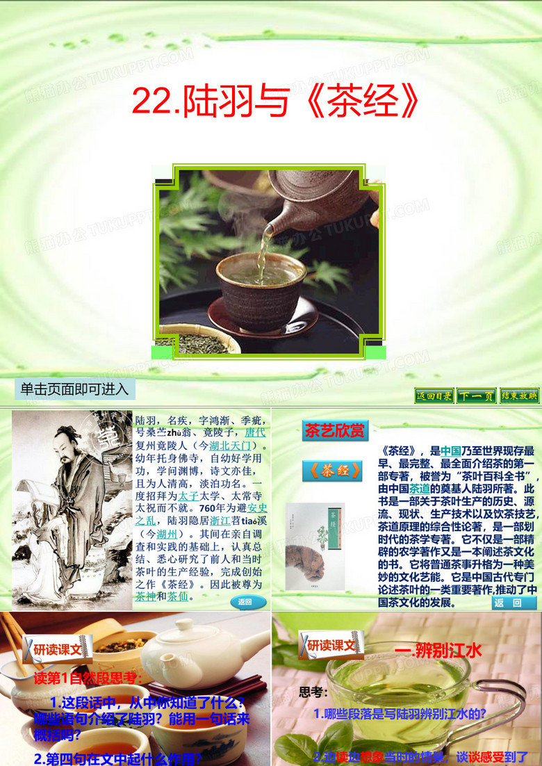 陆羽与《茶经》ppt