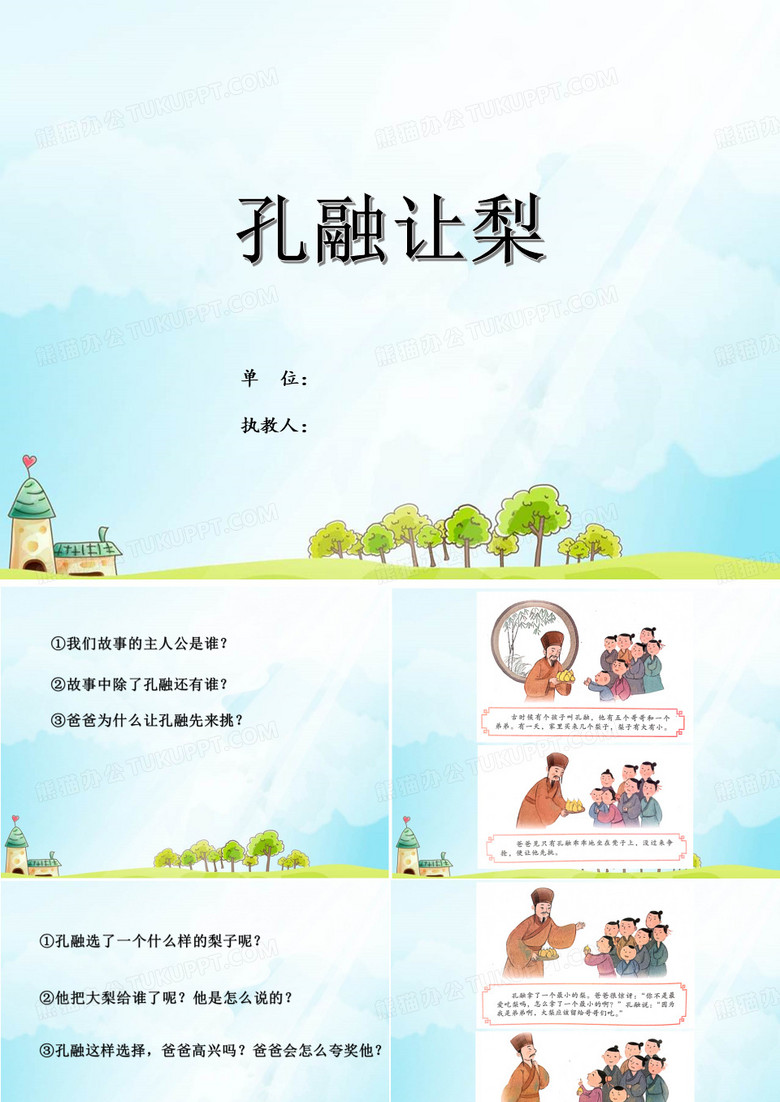 孔融让梨 课件