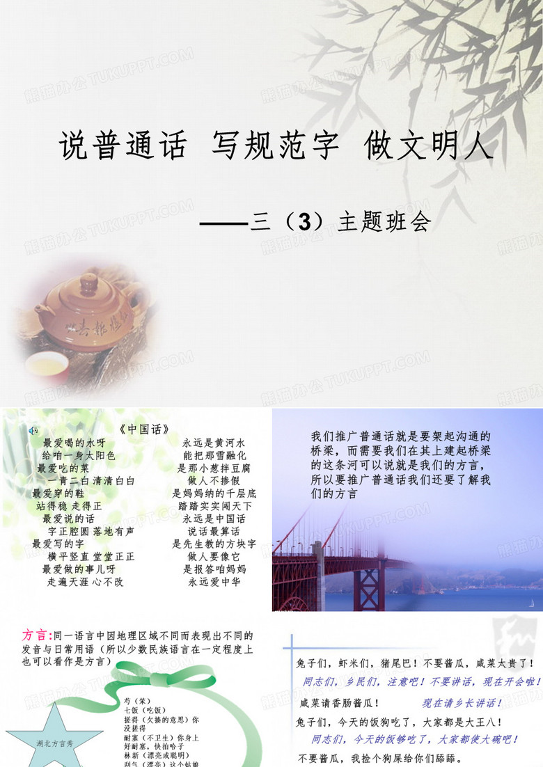 说普通话写规范字