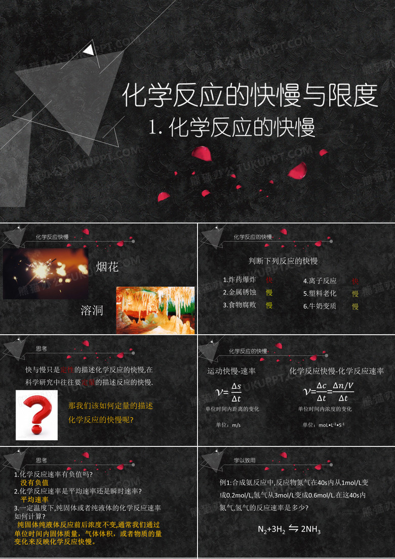 化学反应速率