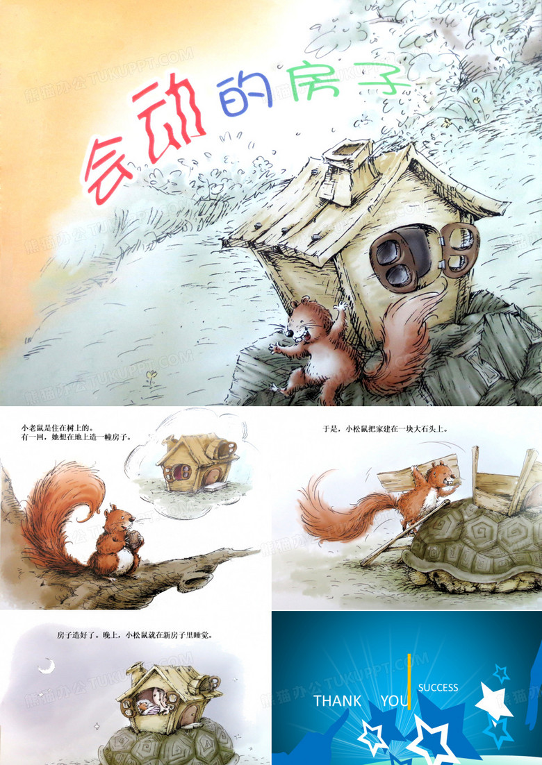 会动的房子(完整故事课件)