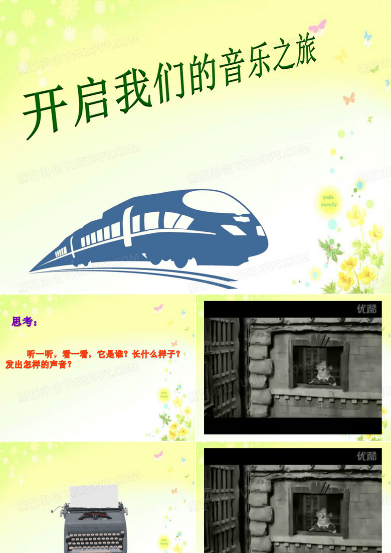 小学音乐_音乐欣赏【打字机】教学课件设计