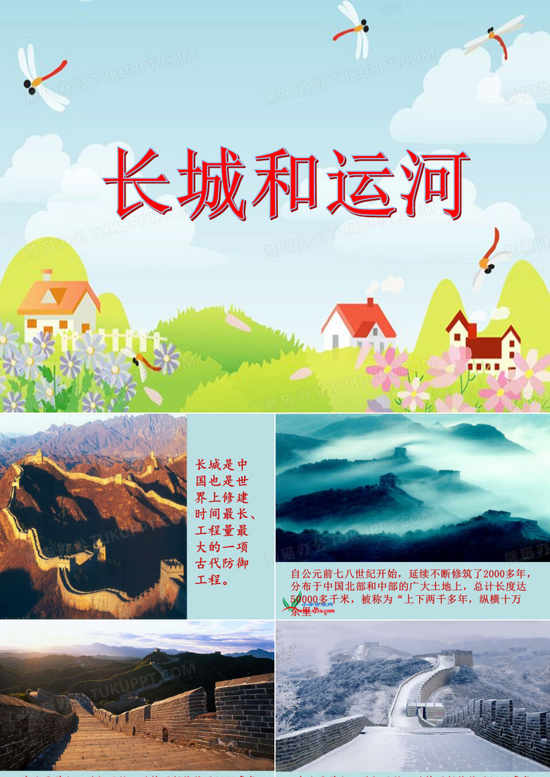 《长城和运河》PPT课件