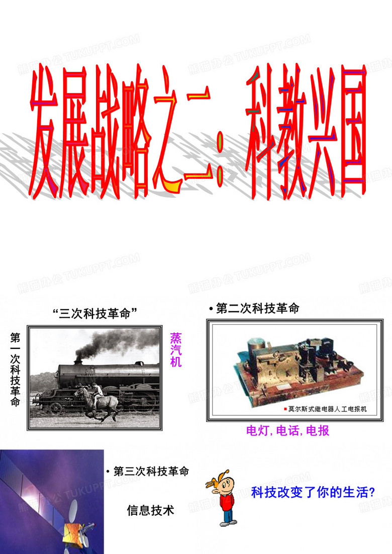 科教兴国发展战略
