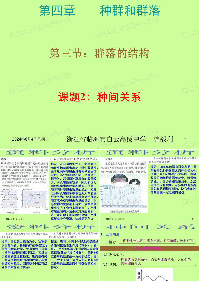 种间关系