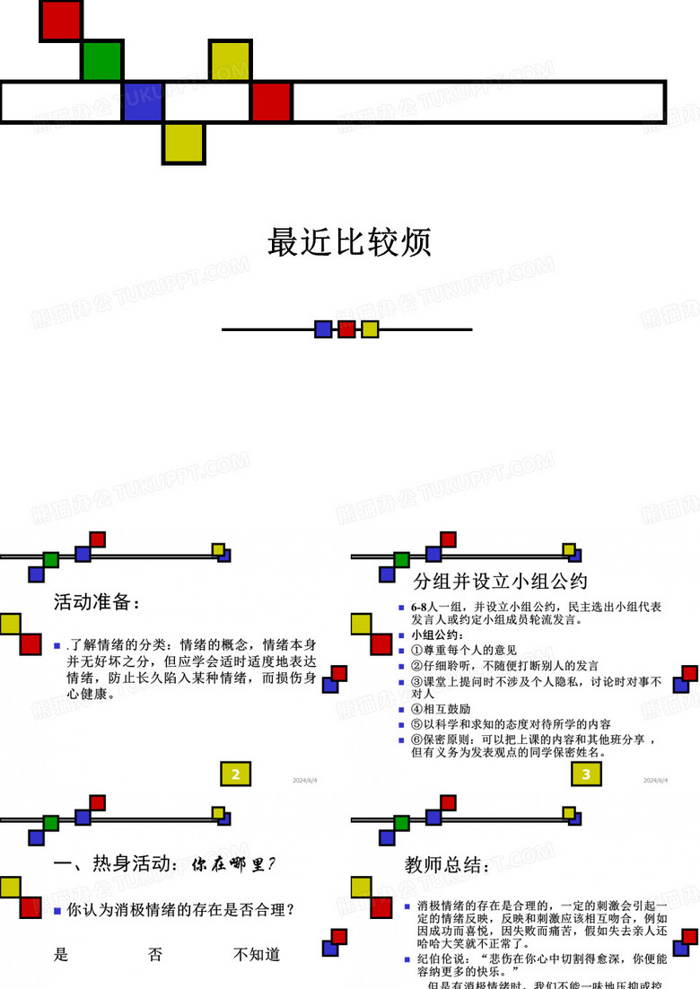 最近比较烦PPT课件