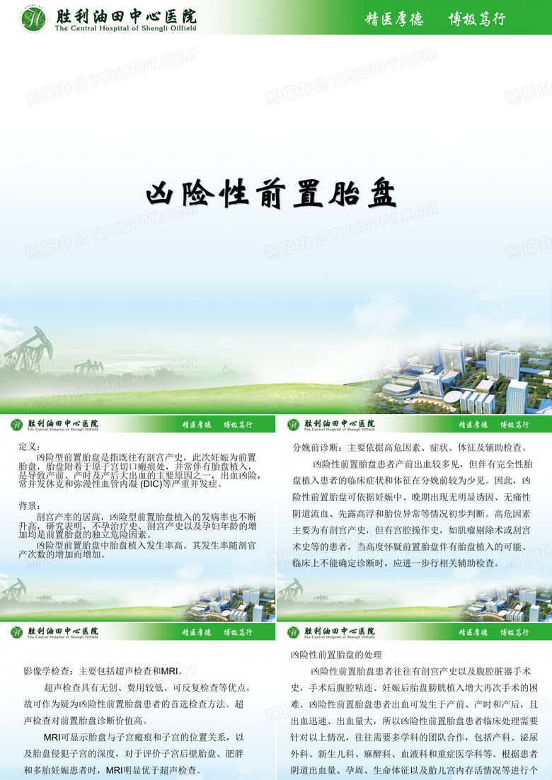 凶险性前置胎盘