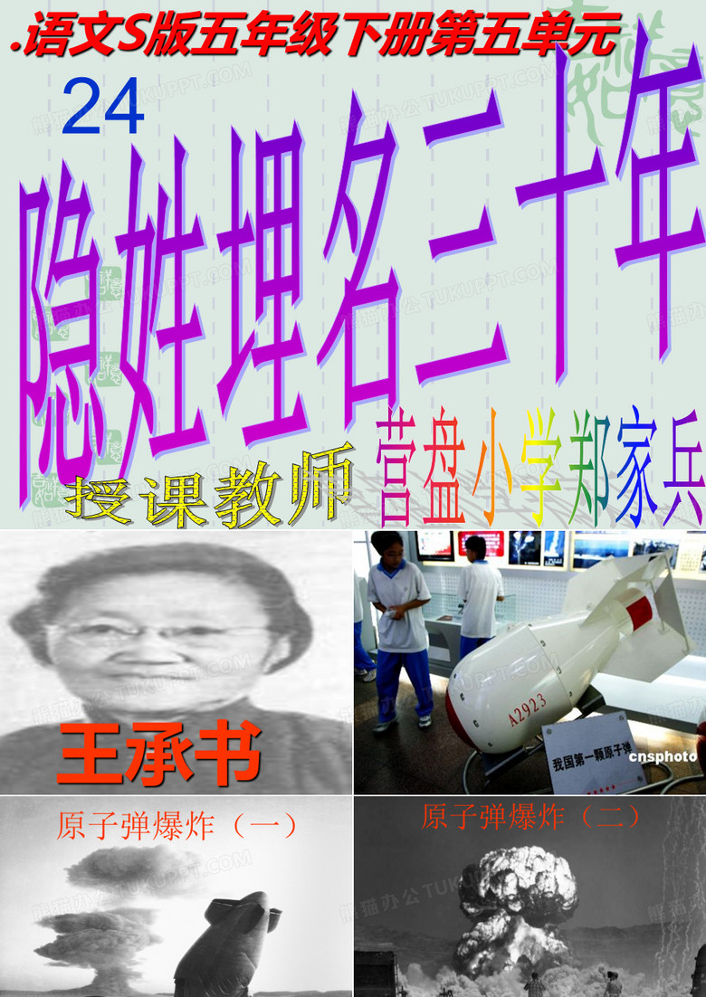 隐姓埋名三十年PPT